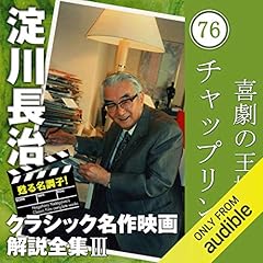 Audible版『道 【ラブロマンス】 淀川長治 クラシック名作映画解説全集